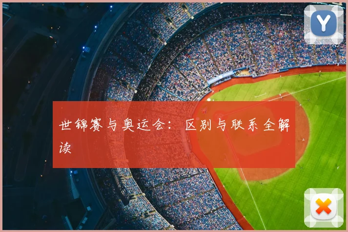 世锦赛与奥运会：区别与联系全解读