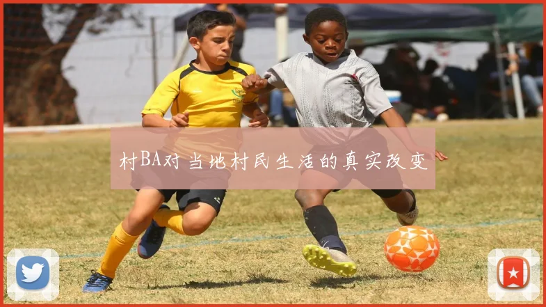 村BA对当地村民生活的真实改变