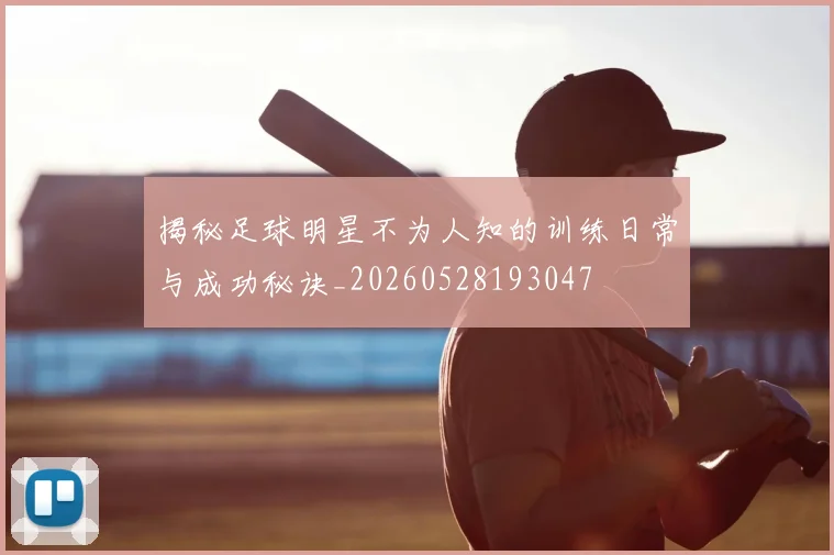揭秘足球明星不为人知的训练日常与成功秘诀_20260528193047