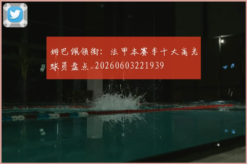 姆巴佩领衔：法甲本赛季十大高光球员盘点_20260603221939