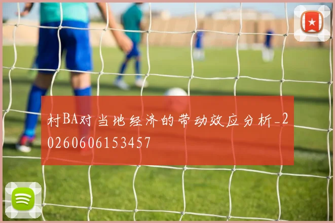 村BA对当地经济的带动效应分析_20260606153457