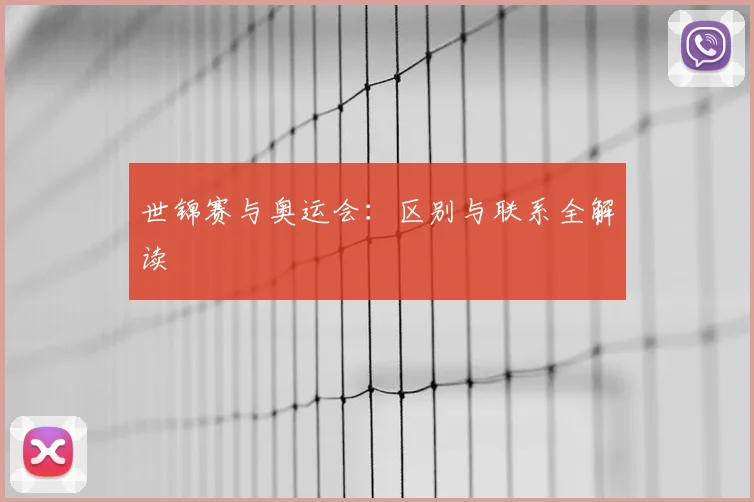 世锦赛与奥运会:区别与联系全解读