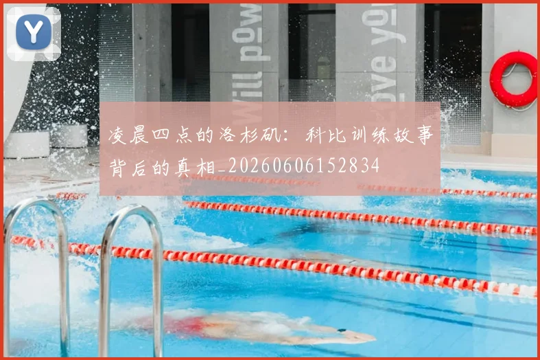 凌晨四点的洛杉矶：科比训练故事背后的真相_20260606152834